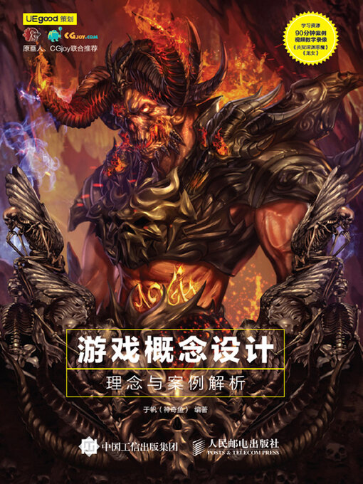 Title details for 游戏概念设计理念与案例解析 by 于帆（神奇鱼）编著 - Available